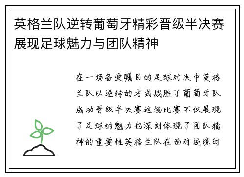 英格兰队逆转葡萄牙精彩晋级半决赛展现足球魅力与团队精神