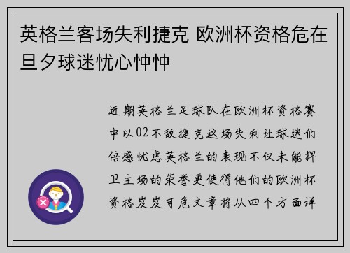 英格兰客场失利捷克 欧洲杯资格危在旦夕球迷忧心忡忡