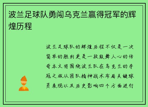 波兰足球队勇闯乌克兰赢得冠军的辉煌历程