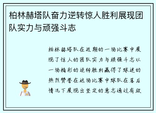 柏林赫塔队奋力逆转惊人胜利展现团队实力与顽强斗志