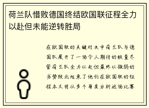 荷兰队惜败德国终结欧国联征程全力以赴但未能逆转胜局