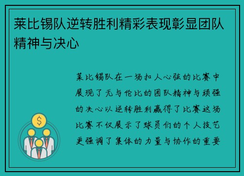 莱比锡队逆转胜利精彩表现彰显团队精神与决心