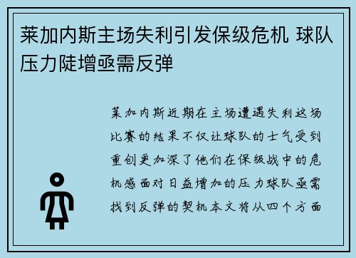 莱加内斯主场失利引发保级危机 球队压力陡增亟需反弹