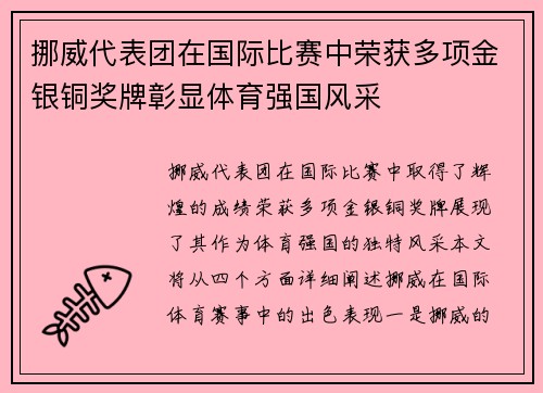 挪威代表团在国际比赛中荣获多项金银铜奖牌彰显体育强国风采