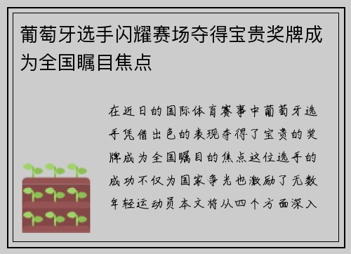 葡萄牙选手闪耀赛场夺得宝贵奖牌成为全国瞩目焦点