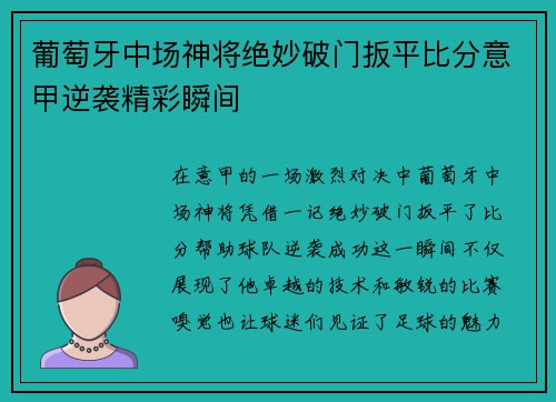 葡萄牙中场神将绝妙破门扳平比分意甲逆袭精彩瞬间