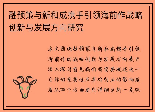 融预策与新和成携手引领海前作战略创新与发展方向研究