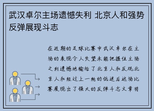 武汉卓尔主场遗憾失利 北京人和强势反弹展现斗志
