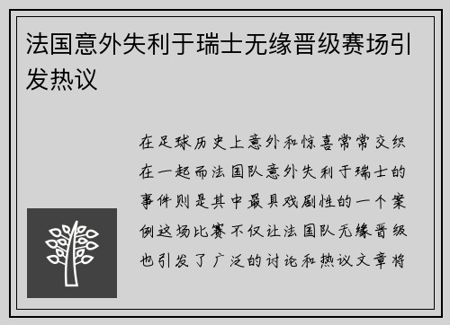 法国意外失利于瑞士无缘晋级赛场引发热议