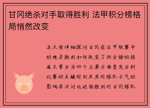 甘冈绝杀对手取得胜利 法甲积分榜格局悄然改变