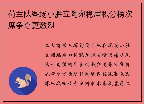 荷兰队客场小胜立陶宛稳居积分榜次席争夺更激烈