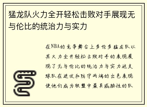 猛龙队火力全开轻松击败对手展现无与伦比的统治力与实力