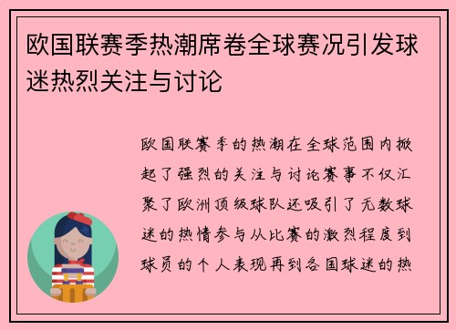 欧国联赛季热潮席卷全球赛况引发球迷热烈关注与讨论
