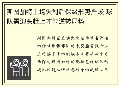 斯图加特主场失利后保级形势严峻 球队需迎头赶上才能逆转局势