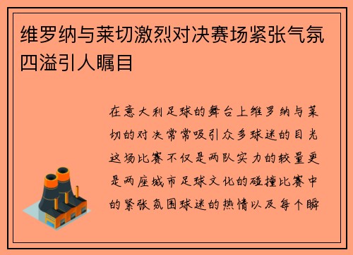 维罗纳与莱切激烈对决赛场紧张气氛四溢引人瞩目
