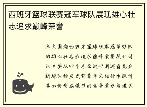 西班牙篮球联赛冠军球队展现雄心壮志追求巅峰荣誉