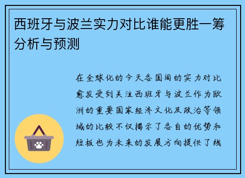 西班牙与波兰实力对比谁能更胜一筹分析与预测
