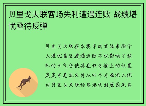 贝里戈夫联客场失利遭遇连败 战绩堪忧亟待反弹