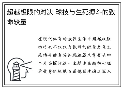 超越极限的对决 球技与生死搏斗的致命较量
