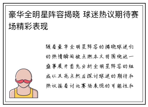 豪华全明星阵容揭晓 球迷热议期待赛场精彩表现