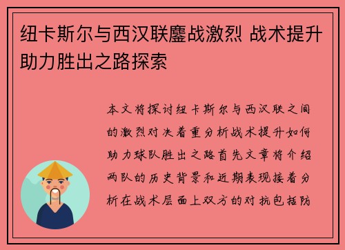 纽卡斯尔与西汉联鏖战激烈 战术提升助力胜出之路探索