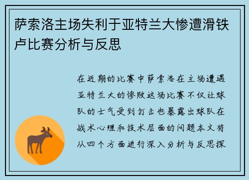 萨索洛主场失利于亚特兰大惨遭滑铁卢比赛分析与反思