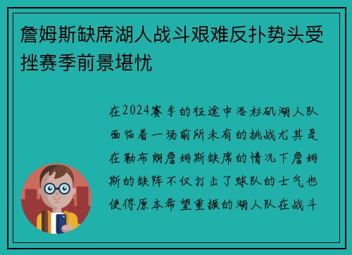 詹姆斯缺席湖人战斗艰难反扑势头受挫赛季前景堪忧