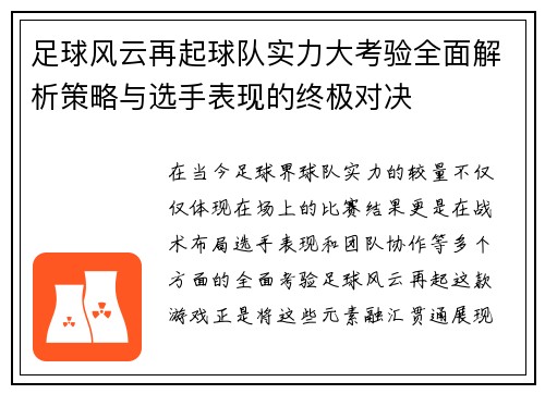 足球风云再起球队实力大考验全面解析策略与选手表现的终极对决