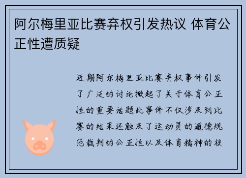 阿尔梅里亚比赛弃权引发热议 体育公正性遭质疑