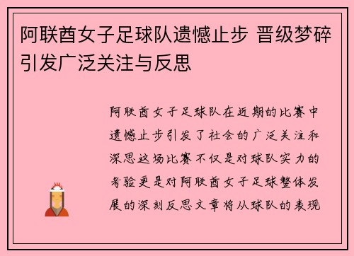 阿联酋女子足球队遗憾止步 晋级梦碎引发广泛关注与反思