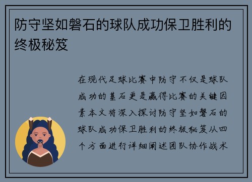 防守坚如磐石的球队成功保卫胜利的终极秘笈