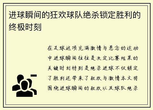 进球瞬间的狂欢球队绝杀锁定胜利的终极时刻