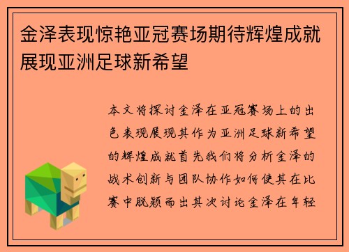 金泽表现惊艳亚冠赛场期待辉煌成就展现亚洲足球新希望
