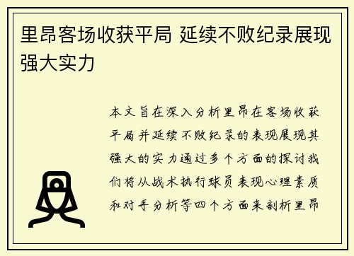 里昂客场收获平局 延续不败纪录展现强大实力