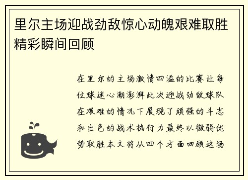里尔主场迎战劲敌惊心动魄艰难取胜精彩瞬间回顾