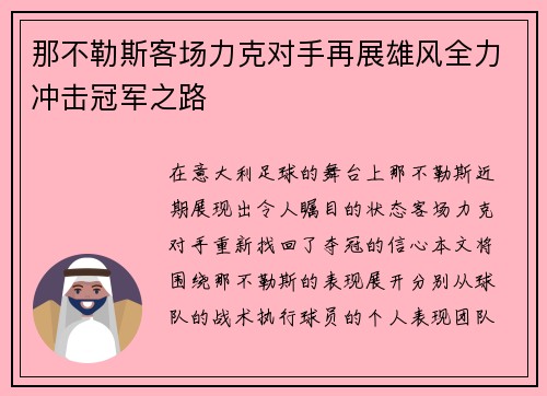 那不勒斯客场力克对手再展雄风全力冲击冠军之路