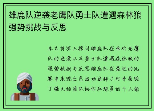 雄鹿队逆袭老鹰队勇士队遭遇森林狼强势挑战与反思