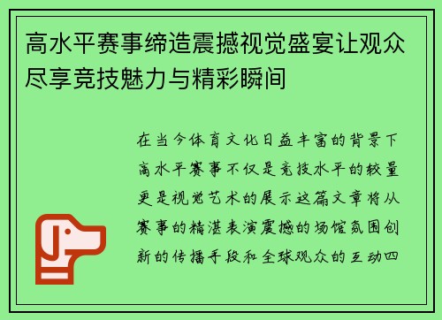 高水平赛事缔造震撼视觉盛宴让观众尽享竞技魅力与精彩瞬间
