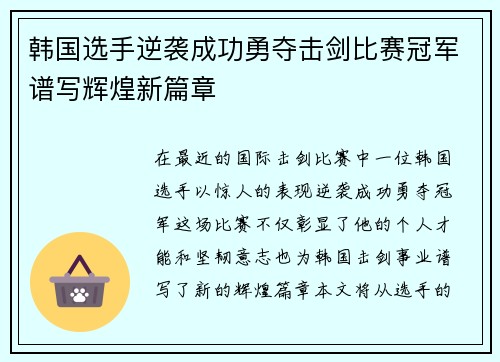 韩国选手逆袭成功勇夺击剑比赛冠军谱写辉煌新篇章