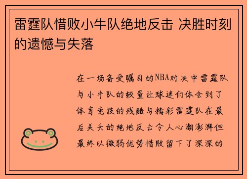 雷霆队惜败小牛队绝地反击 决胜时刻的遗憾与失落