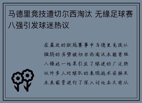 马德里竞技遭切尔西淘汰 无缘足球赛八强引发球迷热议