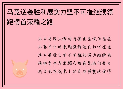 马竞逆袭胜利展实力坚不可摧继续领跑榜首荣耀之路