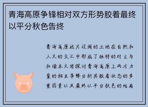 青海高原争锋相对双方形势胶着最终以平分秋色告终