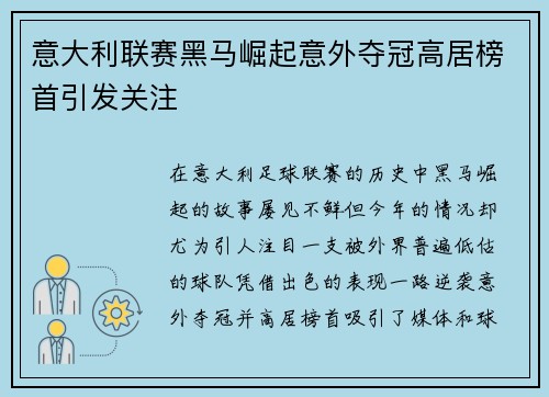 意大利联赛黑马崛起意外夺冠高居榜首引发关注
