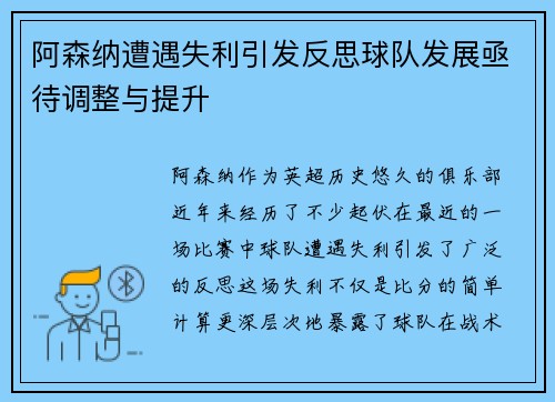 阿森纳遭遇失利引发反思球队发展亟待调整与提升