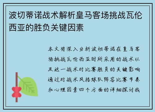 波切蒂诺战术解析皇马客场挑战瓦伦西亚的胜负关键因素