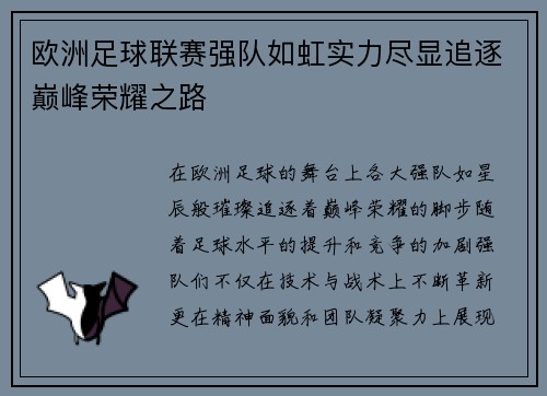 欧洲足球联赛强队如虹实力尽显追逐巅峰荣耀之路