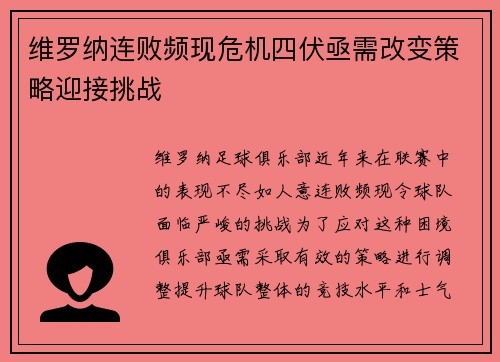 维罗纳连败频现危机四伏亟需改变策略迎接挑战