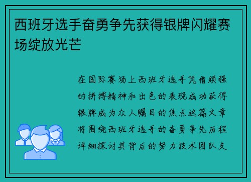 西班牙选手奋勇争先获得银牌闪耀赛场绽放光芒