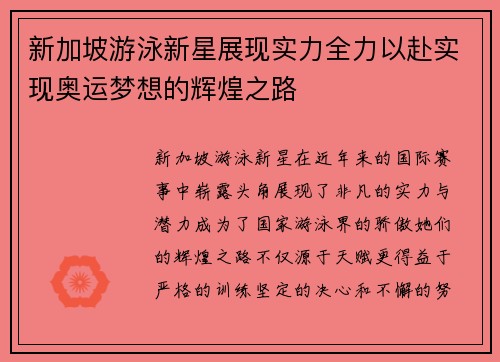 新加坡游泳新星展现实力全力以赴实现奥运梦想的辉煌之路